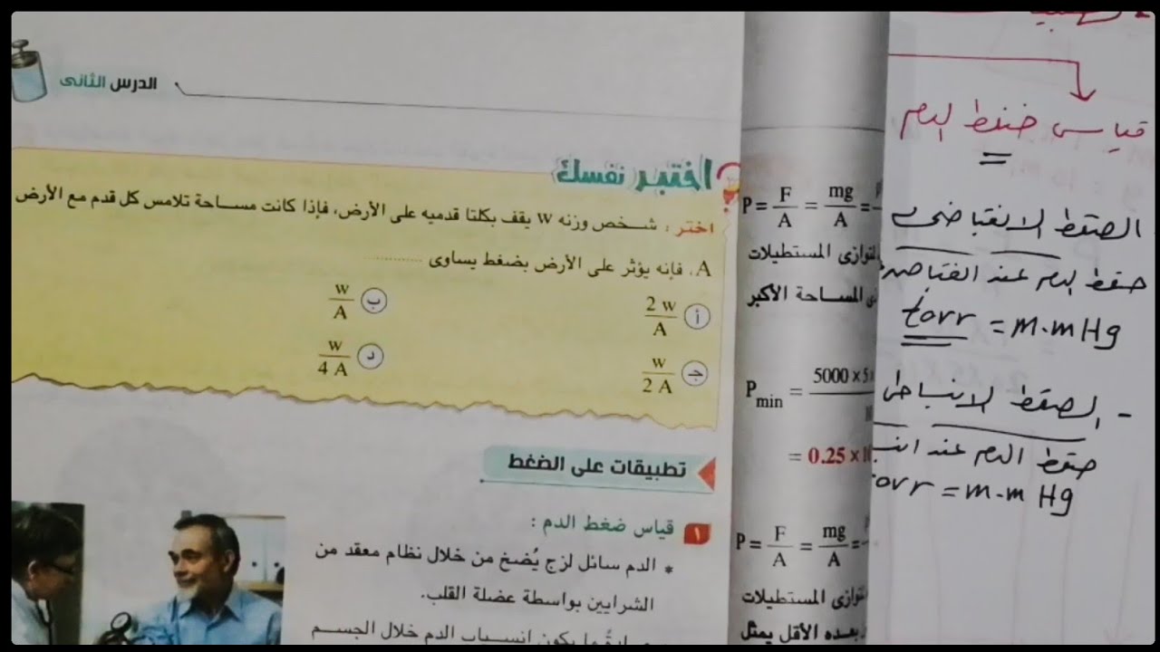 الضغط و تطبيقات على الضغط - خواص الموائع الساكنة - فيزياء الصف الثاني الثانوي الفصل الدراسي الثاني