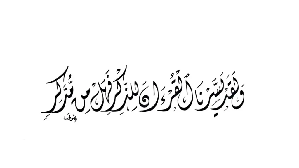 purposeful life - And We have certainly made the Qur'an easy for remembrance